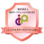 結colorsICPA
パーソナルカラーメイクアドバイザー認定バッジ

